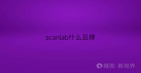 scanlab什么品牌(scanvia是什么品牌)