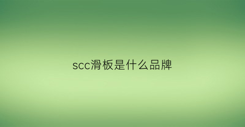 scc滑板是什么品牌(scent滑板怎么样)