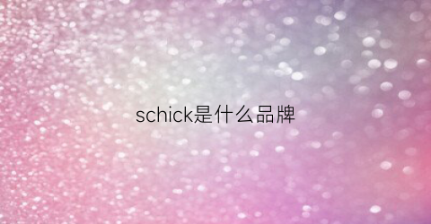 schick是什么品牌(schiller是什么牌子)