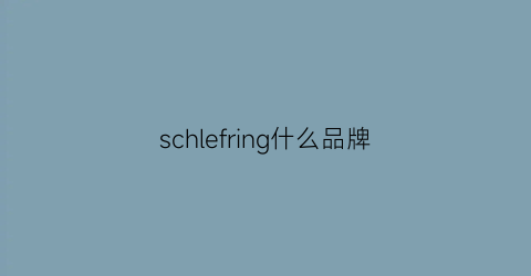 schlefring什么品牌(schroder是什么品牌)