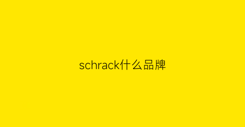 schrack什么品牌(scheek是什么牌子)