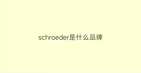 schroeder是什么品牌(screwtisan什么牌子)