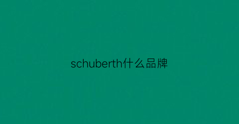 schuberth什么品牌(scnulber是什么牌子)