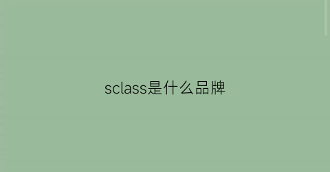 sclass是什么品牌(schillaci是什么品牌)