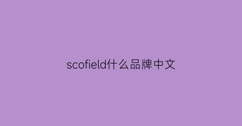 scofield什么品牌中文(scofleld是什么牌子的衣服)