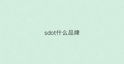 sdot什么品牌(shot什么牌子)