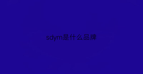 sdym是什么品牌(sdyl是什么品牌)