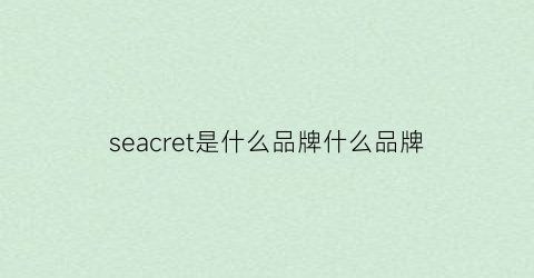 seacret是什么品牌什么品牌