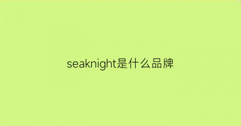 seaknight是什么品牌