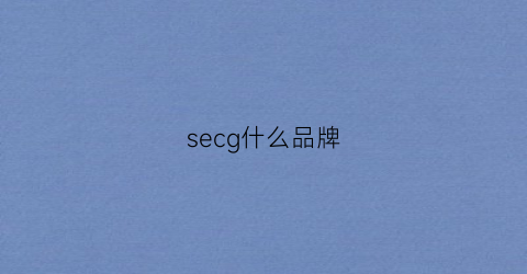 secg什么品牌(sec是什么牌子)