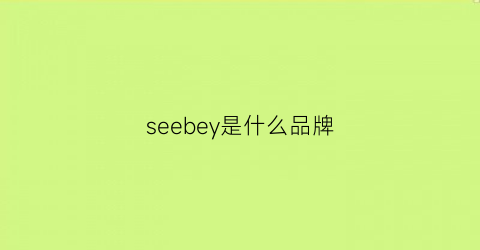 seebey是什么品牌(sebe是什么牌子)