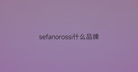 sefanorossi什么品牌(sinservo是什么牌子)