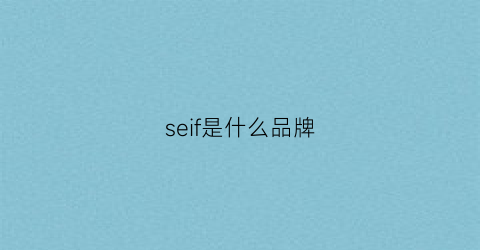 seif是什么品牌(serafini是什么牌子)