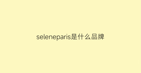 seleneparis是什么品牌(selene是哪里的牌子)