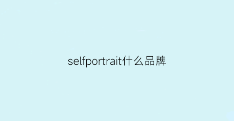 selfportrait什么品牌(self-portrait品牌)