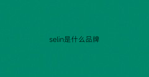 selin是什么品牌(澀琳是什么品牌)