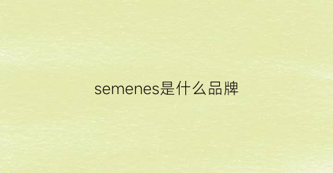 semenes是什么品牌(semnjes是什么牌子)