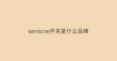 semicne开关是什么品牌(semlcne是什么牌子面板开关)