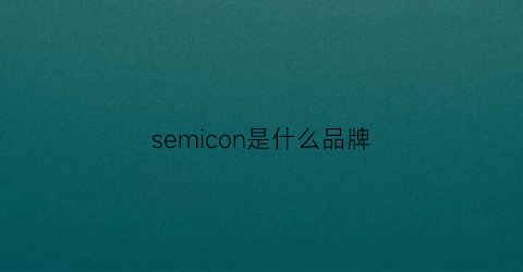 semicon是什么品牌(semics是哪家公司)