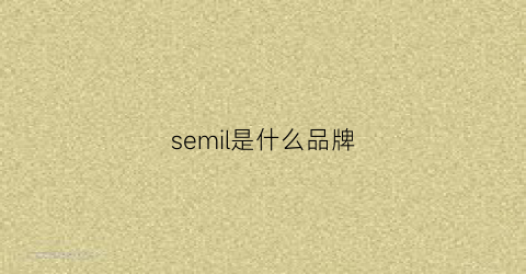 semil是什么品牌(semir是什么品牌)