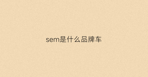 sem是什么品牌车(semg是什么品牌)