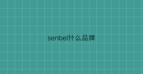 senbel什么品牌(sensirion是什么品牌)