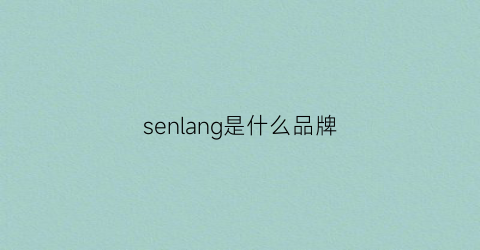 senlang是什么品牌(senceland是什么品牌)