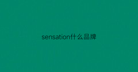 sensation什么品牌(sensormatic什么牌子)