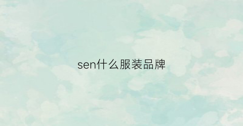 sen什么服装品牌(serine是什么品牌衣服)