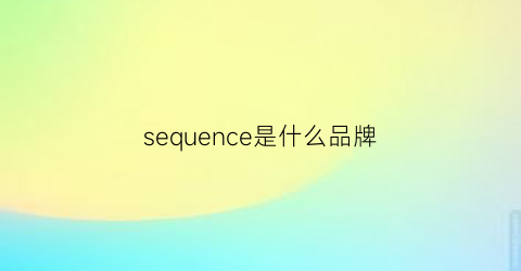 sequence是什么品牌(seuic是什么牌子)