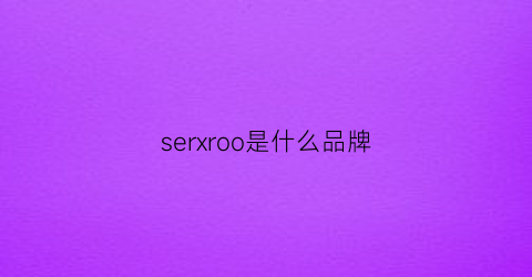 serxroo是什么品牌(servomex是什么品牌)