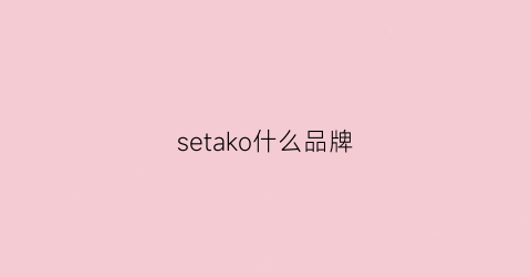 setako什么品牌