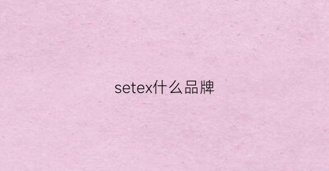 setex什么品牌