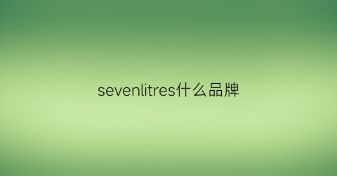 sevenlitres什么品牌(sevenbriller什么牌子)