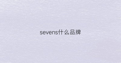 sevens什么品牌(seven7是什么牌子贵吗)