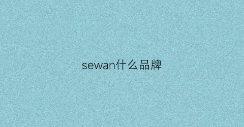 sewan什么品牌(sewon是什么牌子)