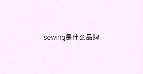 sewing是什么品牌(sew是什么牌子)
