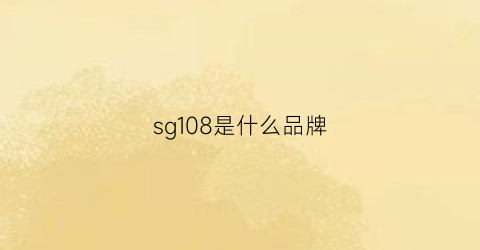 sg108是什么品牌(sg108m和sg108c区别)