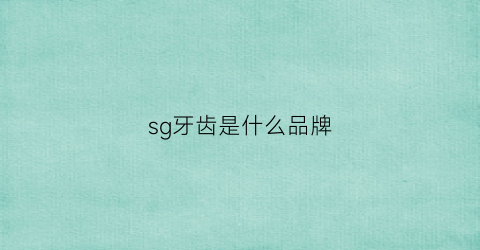 sg牙齿是什么品牌(spry是什么牙膏)