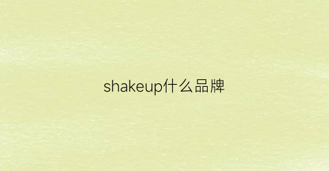 shakeup什么品牌(shakeup是什么品牌)