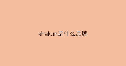 shakun是什么品牌