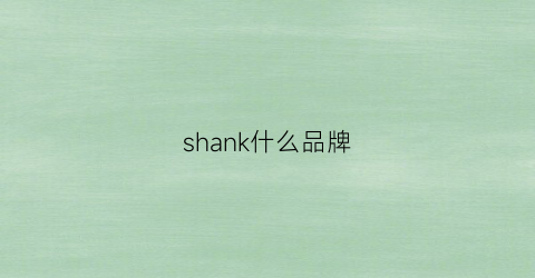 shank什么品牌(chanel是什么品牌)