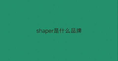 shaper是什么品牌