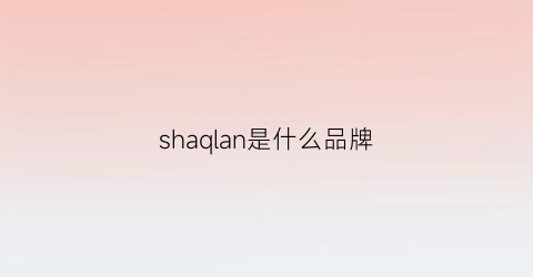 shaqlan是什么品牌(shany是什么牌子)