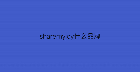 sharemyjoy什么品牌(enjoyor是什么牌子)