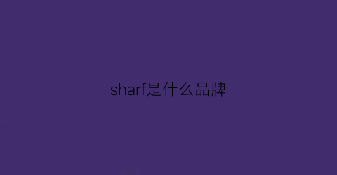 sharf是什么品牌(sharlife是什么牌子)