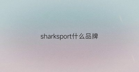 sharksport什么品牌