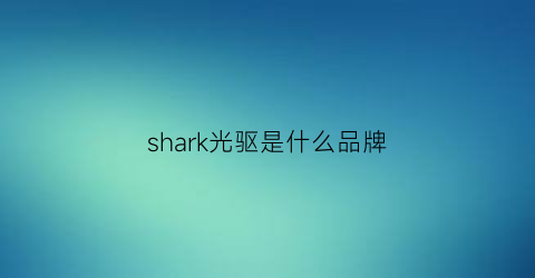 shark光驱是什么品牌(hl光驱是什么牌子)