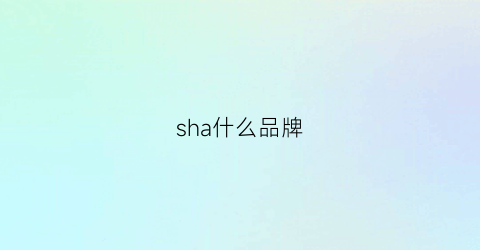 sha什么品牌(沙什么品牌)