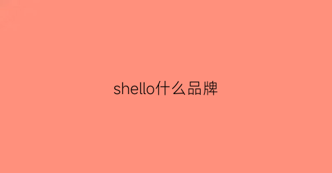 shello什么品牌